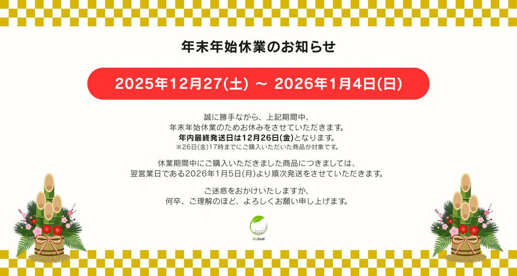 【2026年】年末年始休業のお知らせ