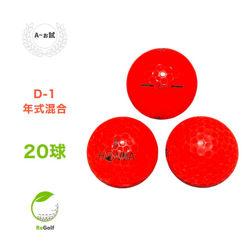 【中古】 ロストボール 本間ゴルフ ホンマ D1 レッド 年式混合 20球 Aぉ試ランク ゴルフボール リゴルフ