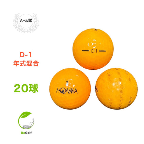 【中古】 ロストボール 本間ゴルフ ホンマ D1 オレンジ 2016年モデル 20球 Aぉ試ランク ゴルフボール リゴルフ