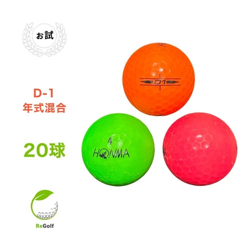 【中古】 ロストボール 本間ゴルフ ホンマ D1 マルチカラー 年式混合 20球 ぉ試ランク ゴルフボール リゴルフ