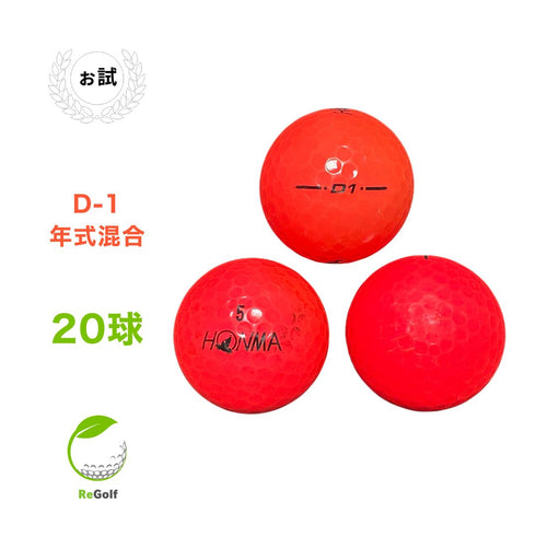【中古】 ロストボール 本間ゴルフ ホンマ D1 レッド ピンク 年式混合 20球 ぉ試ランク ゴルフボール リゴルフ