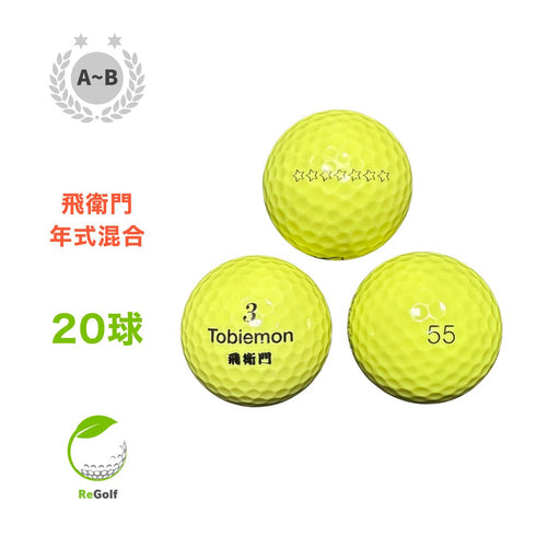 【中古】 ロストボール 飛衛門 イエロー 年式混合 20球 ABランク ゴルフボール リゴルフ