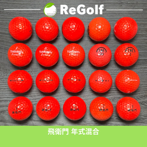 【中古】 ロストボール 飛衛門 レッド 年式混合 20球 ACランク ゴルフボール リゴルフ