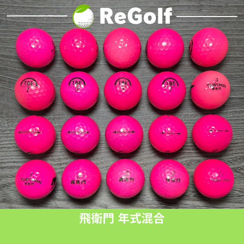 【中古】 ロストボール 飛衛門 ピンク 年式混合 20球 ACランク ゴルフボール リゴルフ