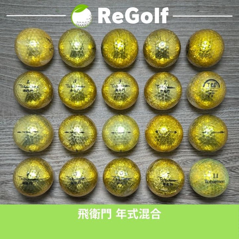 【中古】 ロストボール 飛衛門 ゴールド 年式混合 20球 ACランク ゴルフボール リゴルフ