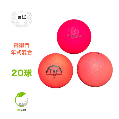 【中古】 ロストボール 飛衛門 ピンク 年式混合 20球 ぉ試ランク ゴルフボール リゴルフ