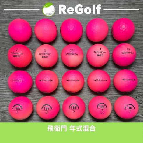 【中古】 ロストボール 飛衛門 ピンク 年式混合 20球 ぉ試ランク ゴルフボール リゴルフ