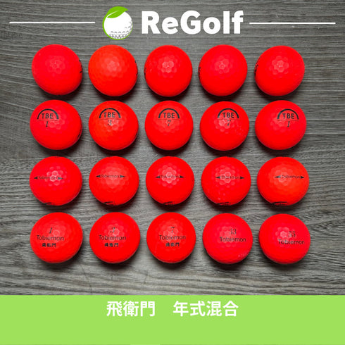 【中古】 ロストボール 飛衛門 マット レッド 年式混合 20球 ACランク ゴルフボール リゴルフ