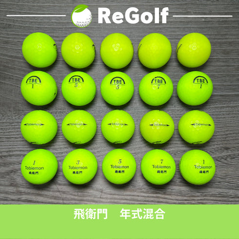 【中古】 ロストボール 飛衛門 グリーン 年式混合 20球 ACランク ゴルフボール リゴルフ