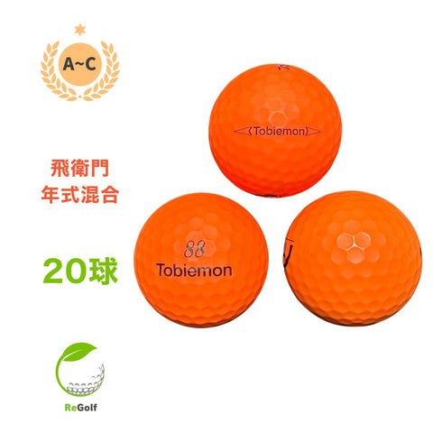 【中古】 ロストボール 飛衛門 マット オレンジ 年式混合 20球 ACランク ゴルフボール リゴルフ