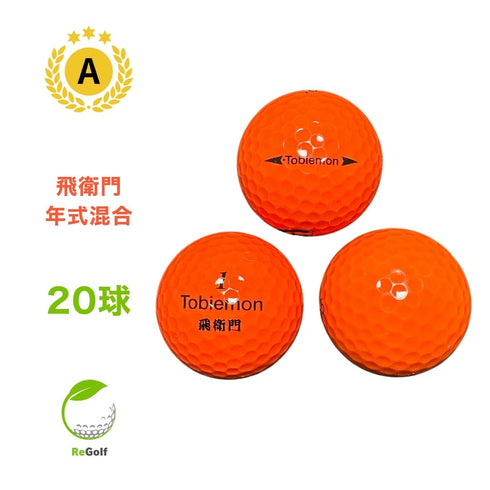 【中古】 ロストボール 飛衛門 オレンジ 年式混合 20球 Aランク ゴルフボール リゴルフ