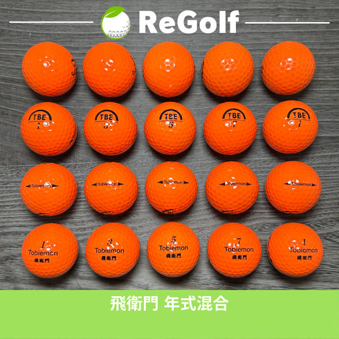【中古】 ロストボール 飛衛門 オレンジ 年式混合 20球 Aランク ゴルフボール リゴルフ