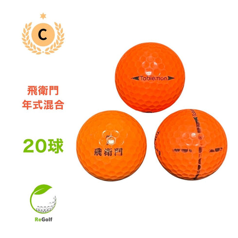 【中古】 ロストボール 飛衛門 オレンジ 年式混合 20球 Cランク ゴルフボール リゴルフ