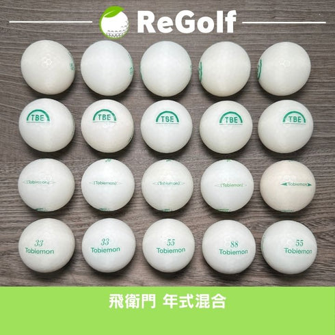 【中古】 ロストボール 飛衛門 マットホワイト 年式混合 20球 ABランク ゴルフボール リゴルフ