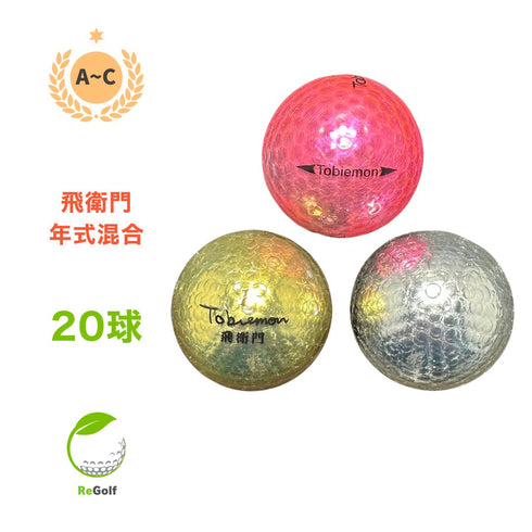 【中古】 ロストボール 飛衛門 メタリックカラー 年式混合 20球 ACランク ゴルフボール リゴルフ