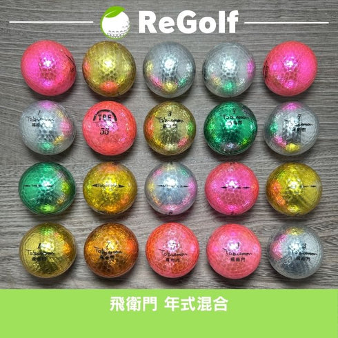 【中古】 ロストボール 飛衛門 メタリックカラー 年式混合 20球 ACランク ゴルフボール リゴルフ