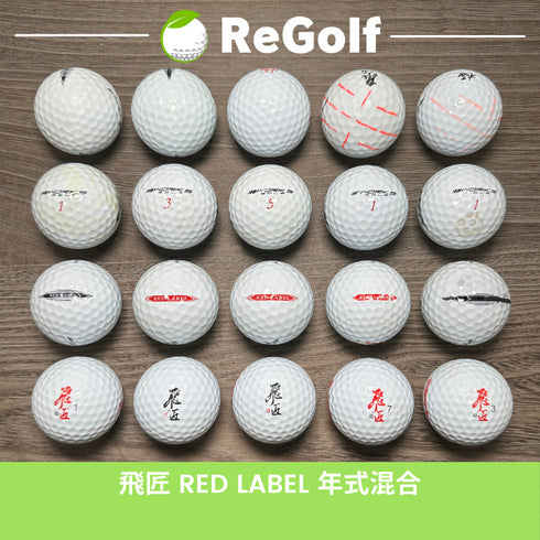【中古】 ロストボール ワークスゴルフ 飛匠 ひしょう レッドラベル ホワイト 年式混合 20球 ACランク ゴルフボール リゴルフ