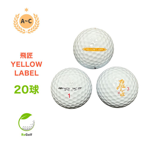 【中古】 ロストボール ワークスゴルフ 飛匠 ひしょう イエローラベル ホワイト 年式混合 20球 ACランク ゴルフボール リゴルフ