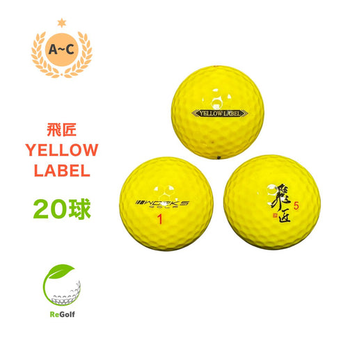 【中古】 ロストボール ワークスゴルフ 飛匠 ひしょう イエローラベル イエロー 年式混合 20球 ゴルフボール リゴルフ