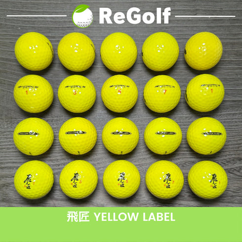 【中古】 ロストボール ワークスゴルフ 飛匠 ひしょう イエローラベル イエロー 年式混合 20球 ゴルフボール リゴルフ