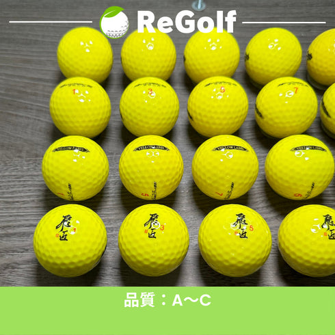 【中古】 ロストボール ワークスゴルフ 飛匠 ひしょう イエローラベル イエロー 年式混合 20球 ゴルフボール リゴルフ