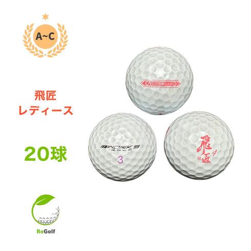 【中古】 ロストボール ワークスゴルフ 飛匠 ひしょう レディラベル プレミアムラベル パールホワイト 年式混合 20球 ACランク ゴルフボール リゴルフ
