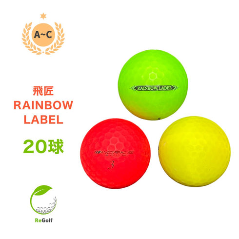 【中古】 ロストボール ワークスゴルフ 飛匠(ひしょう) レインボウラベル 年式混合 マルチカラー 20球 ACランク ゴルフボール リゴルフ