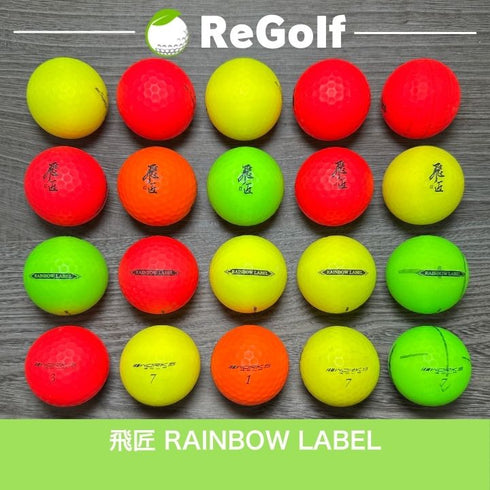 【中古】 ロストボール ワークスゴルフ 飛匠(ひしょう) レインボウラベル 年式混合 マルチカラー 20球 ACランク ゴルフボール リゴルフ