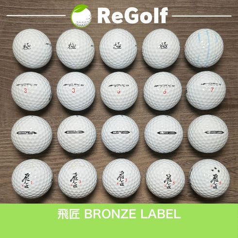 【中古】 ロストボール ワークスゴルフ 飛匠 ひしょう ブロンズラベル ホワイト 年式混合 20球 ACランク ゴルフボール リゴルフ