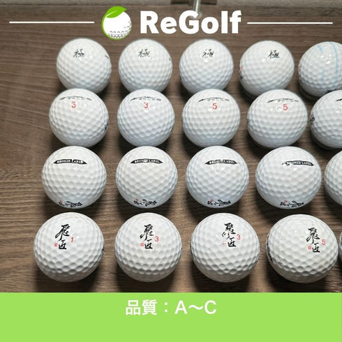 【中古】 ロストボール ワークスゴルフ 飛匠 ひしょう ブロンズラベル ホワイト 年式混合 20球 ACランク ゴルフボール リゴルフ