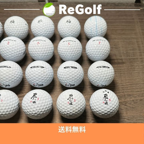 【中古】 ロストボール ワークスゴルフ 飛匠 ひしょう ブロンズラベル ホワイト 年式混合 20球 ACランク ゴルフボール リゴルフ