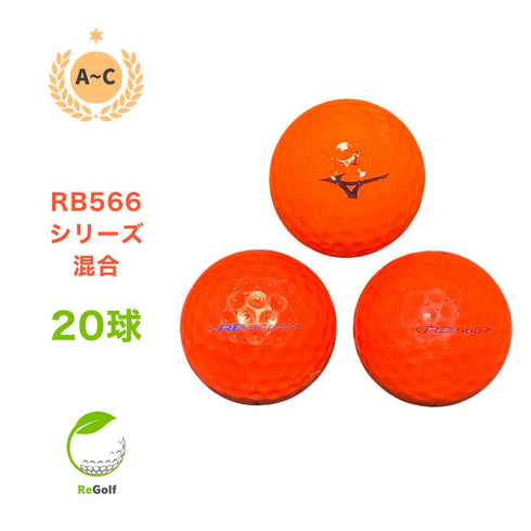 【中古】 ロストボール ミズノ RB566 混合 オレンジ 20球 ACランク ゴルフボール リゴルフ