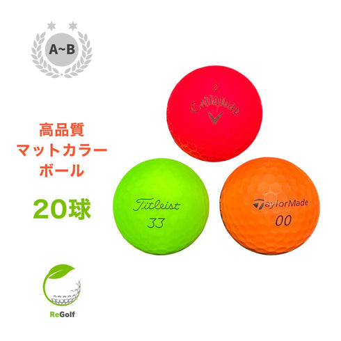 ロストボール カラーボール マットカラー マルチカラー 銘柄混合 美品 20球 ABランク ゴルフボール