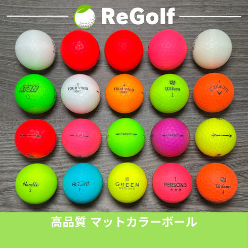 【中古】 ロストボール カラーボール マットカラー マルチカラー 銘柄混合 美品 20球 ABランク ゴルフボール リゴルフ