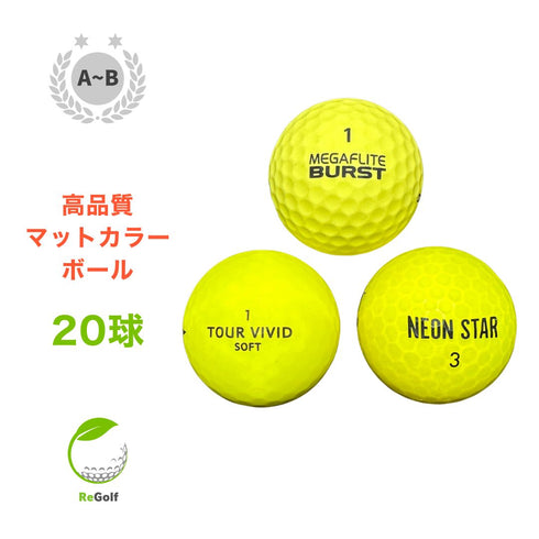 【中古】 ロストボール カラーボール マットカラー イエロー 銘柄混合 20球 ABランク ゴルフボール リゴルフ