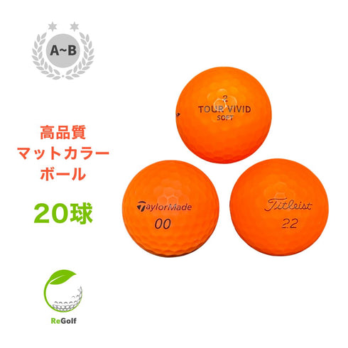 【中古】 ロストボール カラーボール マットカラー オレンジ 銘柄混合 20球 ABランク ゴルフボール リゴルフ
