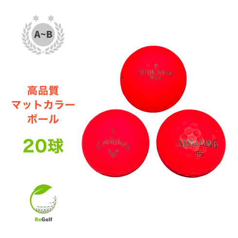 【中古】 ロストボール カラーボール マットカラー レッド 銘柄混合 20球 ABランク ゴルフボール リゴルフ