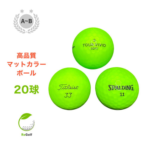 【中古】 ロストボール カラーボール マットカラー グリーン 銘柄混合 20球 ABランク ゴルフボール リゴルフ