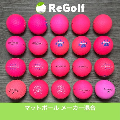 ロストボール カラーボール マットカラー ピンク 銘柄混合 20球 ABランク ゴルフボール