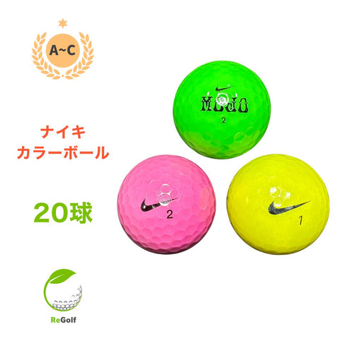 【中古】 ロストボール NIKE GOLF ナイキ カラーボール マルチカラー 混合 20球 ACランク ゴルフボール リゴルフ
