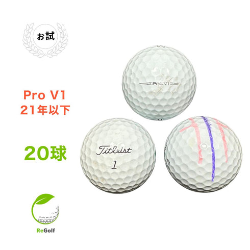 ロストボール タイトリスト Pro V1 ホワイト 2021年以下混合 20球 ぉ試ランク ゴルフボール