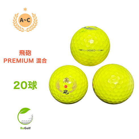 【中古】 【送料無料】 ロストボール 飛砲 ひほう PREMIUM 混合 イエロー 20球 ACランク リゴルフ