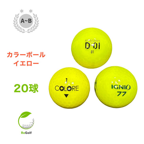【中古】 ロストボール カラーボール イエロー メーカー 銘柄 混合 20球 ABランク ゴルフボール リゴルフ