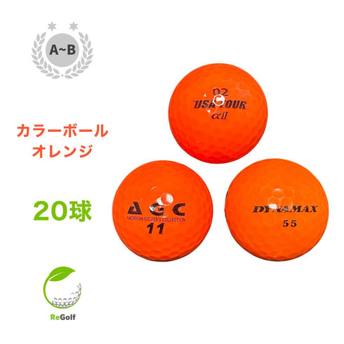 【中古】 ロストボール カラーボール オレンジ メーカー 銘柄 混合 20球 ABランク ゴルフボール リゴルフ