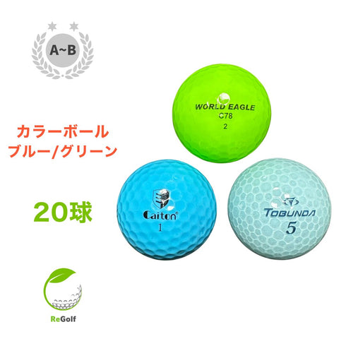 【中古】 ロストボール カラーボール ブルー グリーン メーカー 銘柄 混合 20球 ABランク ゴルフボール リゴルフ
