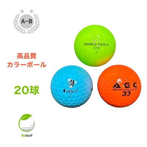 【中古】 ロストボール カラーボール マルチカラー 銘柄混合 美品 20球 ABランク ゴルフボール リゴルフ
