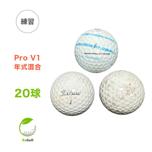 ロストボール タイトリスト Pro V1 マルチカラー 年式混合 20球 ゴルフ 練習用 ボール ゴルフボール