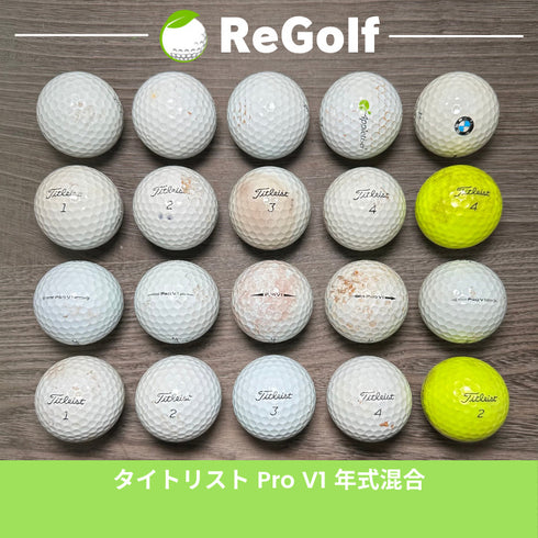 ロストボール タイトリスト Pro V1 マルチカラー 年式混合 20球 ゴルフ 練習用 ボール ゴルフボール