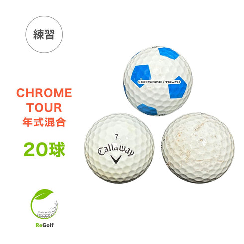 【中古】 ロストボール キャロウェイ クロムツアー マルチカラー 年式混合 20球 ゴルフ 練習 ボール ゴルフボール リゴルフ