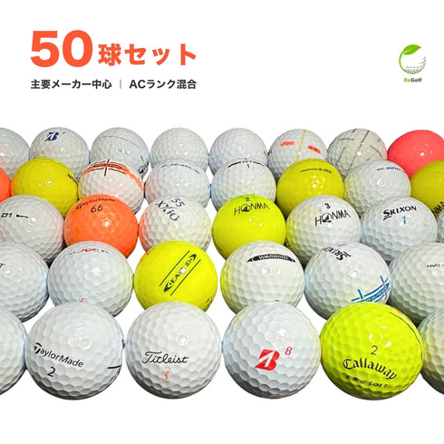 ロストボール 50球 セット ACランク 人気ブランドのみ厳選 ラウンドでも使える 練習用にも最適 ゴルフボール